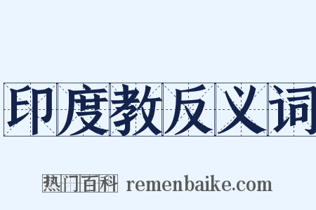 印度教反义词是什么意思的图片